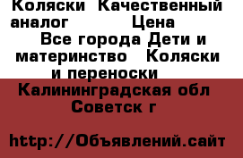 Коляски. Качественный аналог yoyo.  › Цена ­ 5 990 - Все города Дети и материнство » Коляски и переноски   . Калининградская обл.,Советск г.